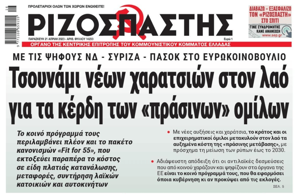 Τα συνήθη κορόιδα θα πληρώσουν και την “πράσινη” μετάβαση…