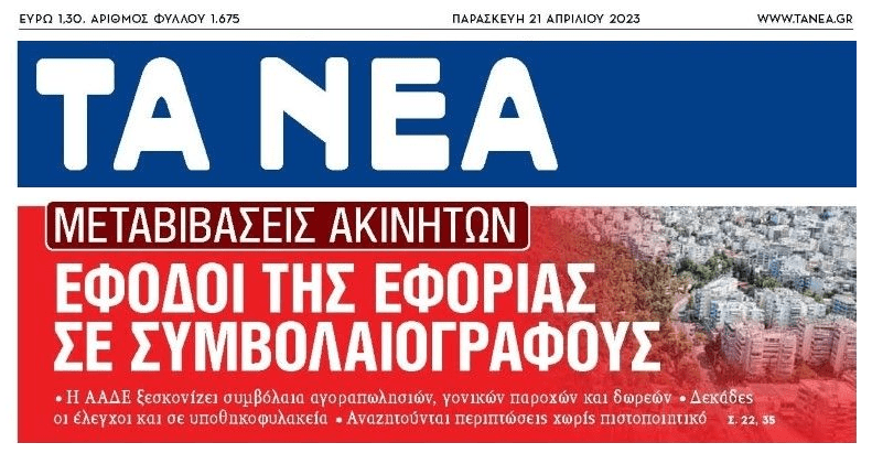 Ντου της Εφορίας σε συμβολαιογράφους για τις μπίζνες με τα ακίνητα…