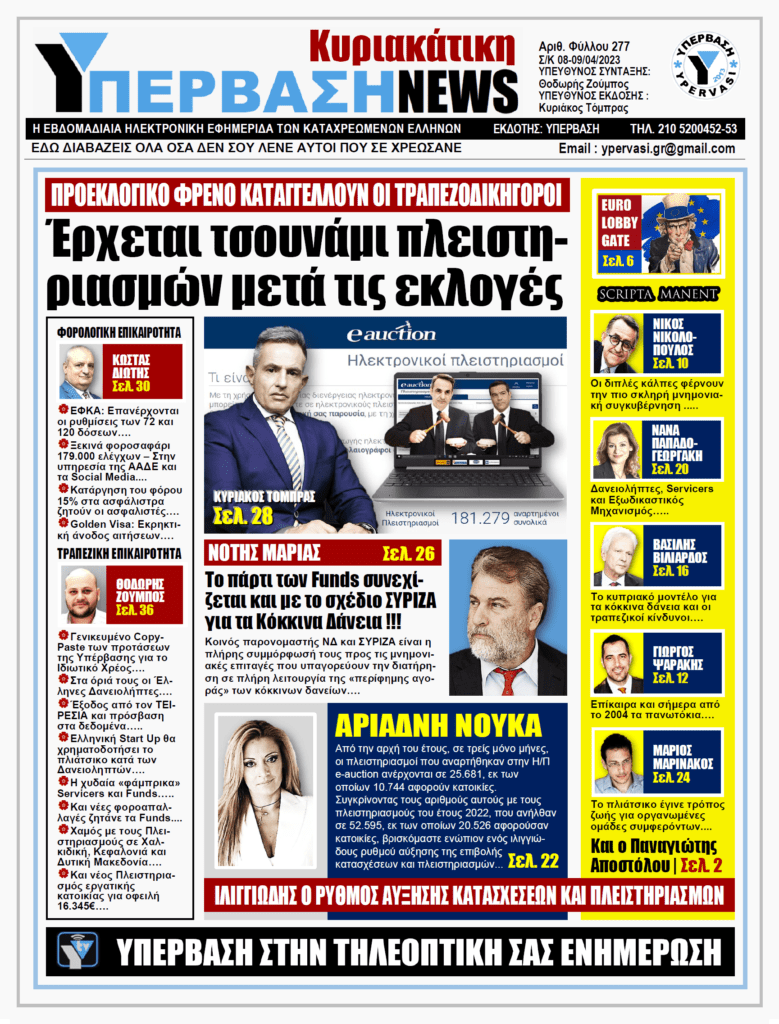ΥΠΕΡΒΑΣΗ NEWS 09-04-2023: Έρχεται τσουνάμι πλειστηριασμών μετά τις εκλογές