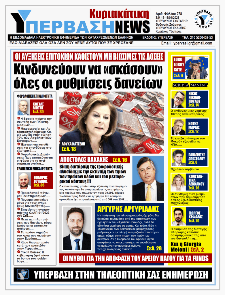 ΥΠΕΡΒΑΣΗ NEWS 16-04-2023: Κινδυνεύουν να σκάσουν όλες οι ρυθμίσεις δανείων