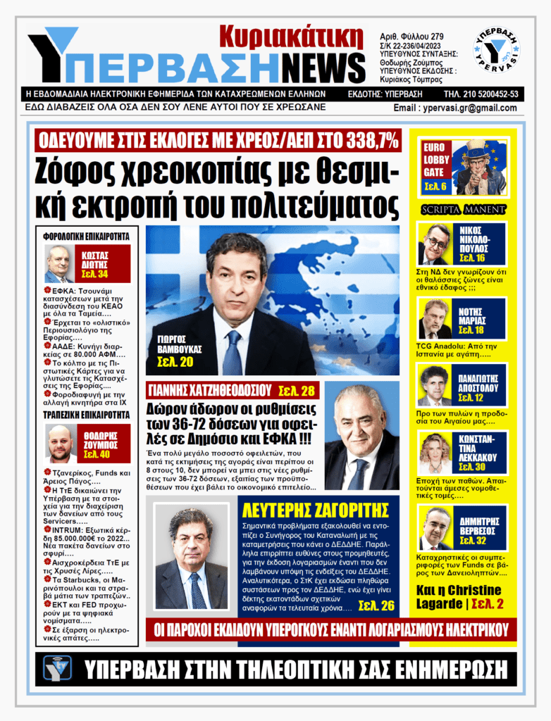 ΥΠΕΡΒΑΣΗ NEWS 23-04-2023: Ζόφος χρεοκοπίας με θεσμική εκτροπή του πολιτεύματος