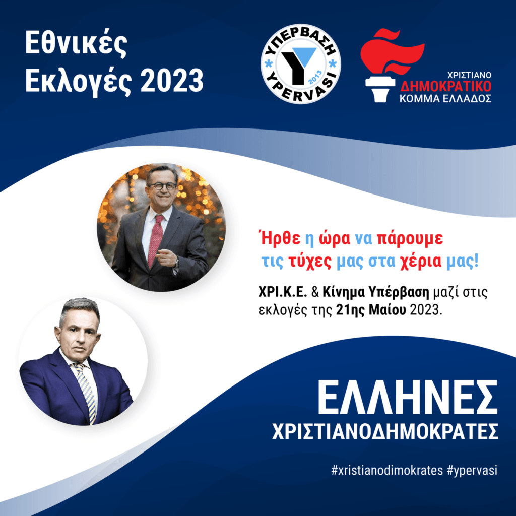Ήρθε η ώρα να πάρουμε τις τύχες μας στα χέρια μας: ΧΡΙ.ΚΕ και Κίνημα Υπέρβαση μαζί στις εκλογές της 21ης Μάη