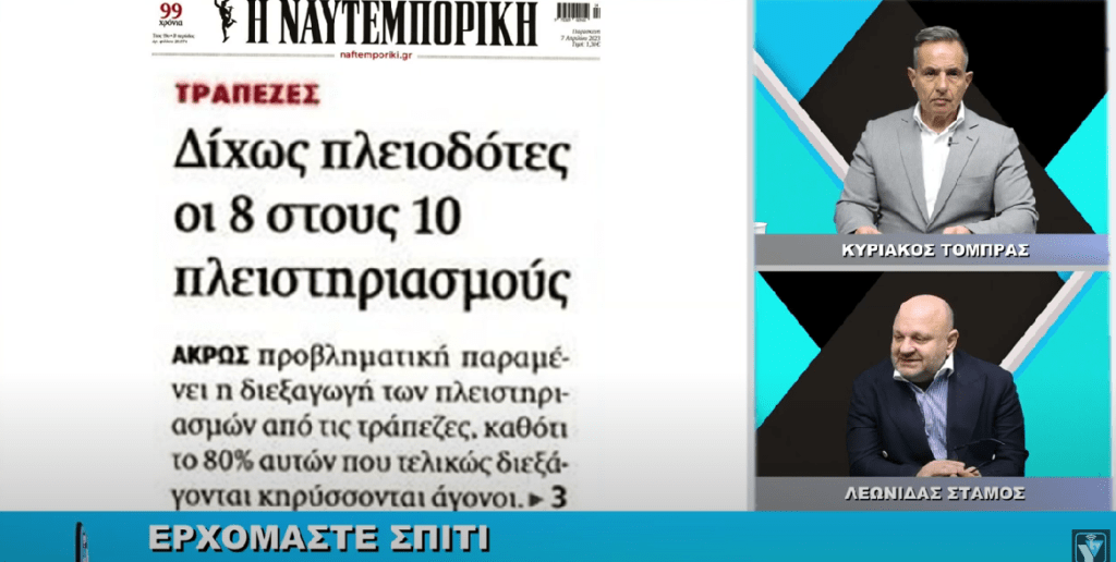 (Βίντεο) Το συμφέρον του ενήμερου δανειολήπτη είναι να μην καταρρεύσει ο κόκκινος!