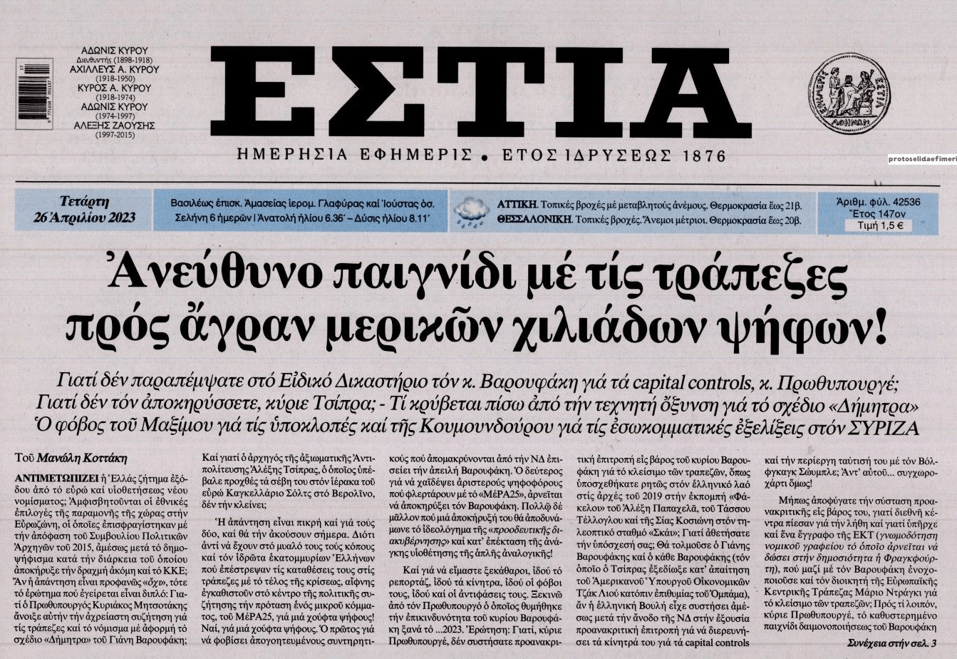 Προεκλογικά παιχνίδια με τις τράπεζες