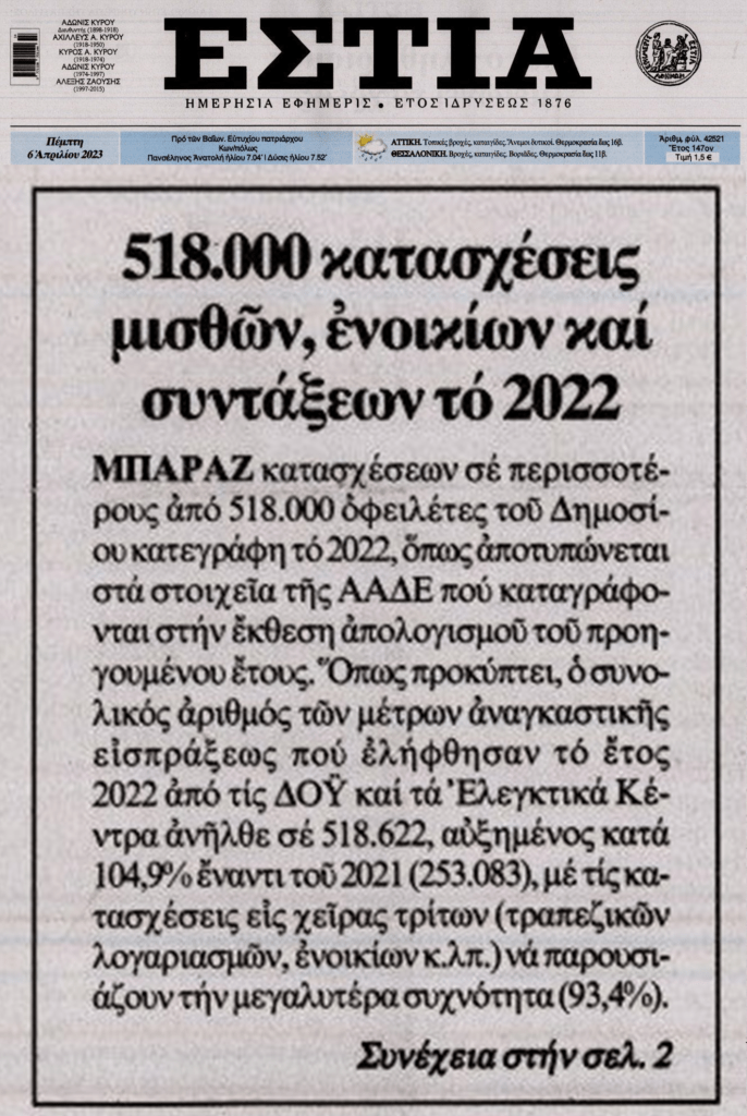 Γίνεται της κατάσχεσης: Μαζική επίθεση στους τραπεζικούς λογαριασμούς