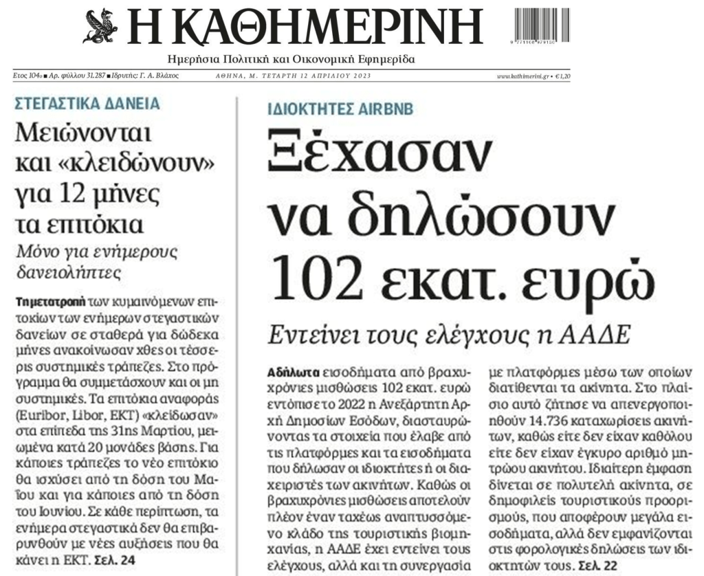 2 σε 1: Τα μαύρα μαντάτα για τους δανειολήπτες και το ξεσκόνισμα της Εφορίας στα Airbnb