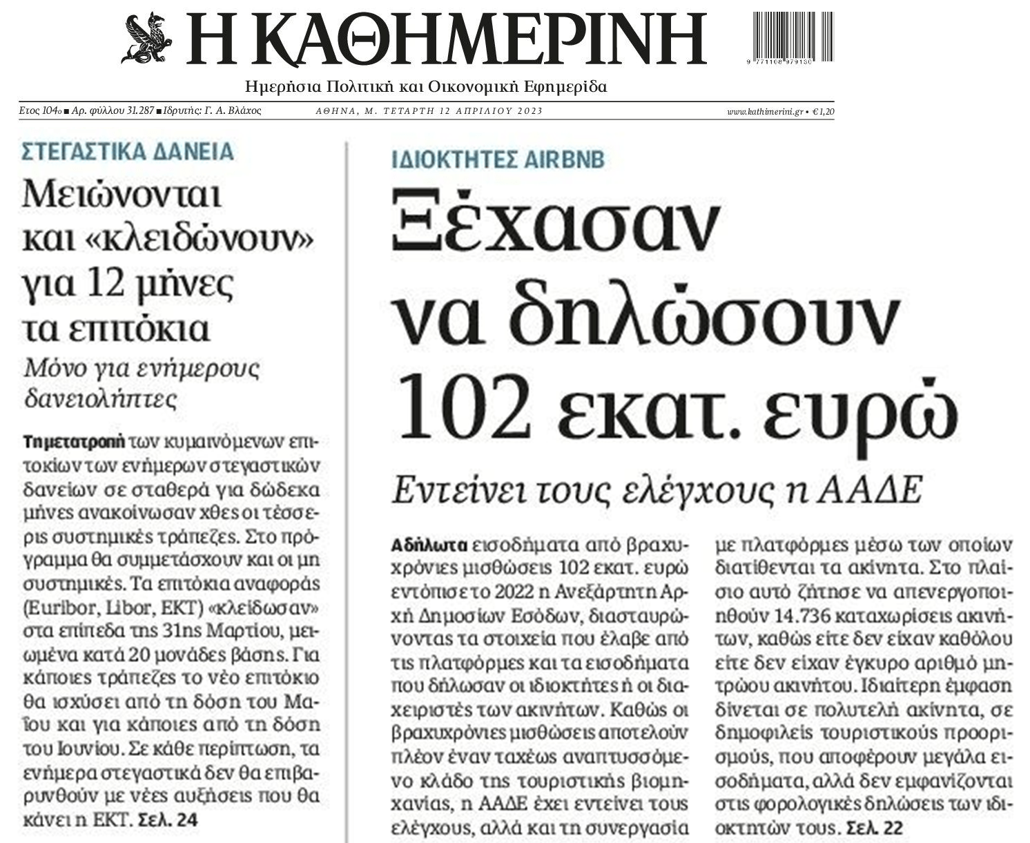 2 σε 1: Τα μαύρα μαντάτα για τους δανειολήπτες και το ξεσκόνισμα της Εφορίας στα Airbnb