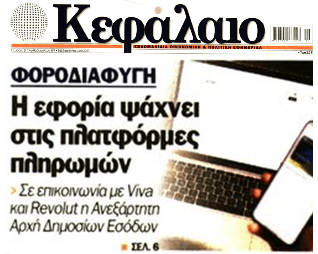 Η Εφορία πήρε “το όπλο της”: Από κόσκινο πλατφόρμες πληρωμών και φορολογικοί παράδεισοι