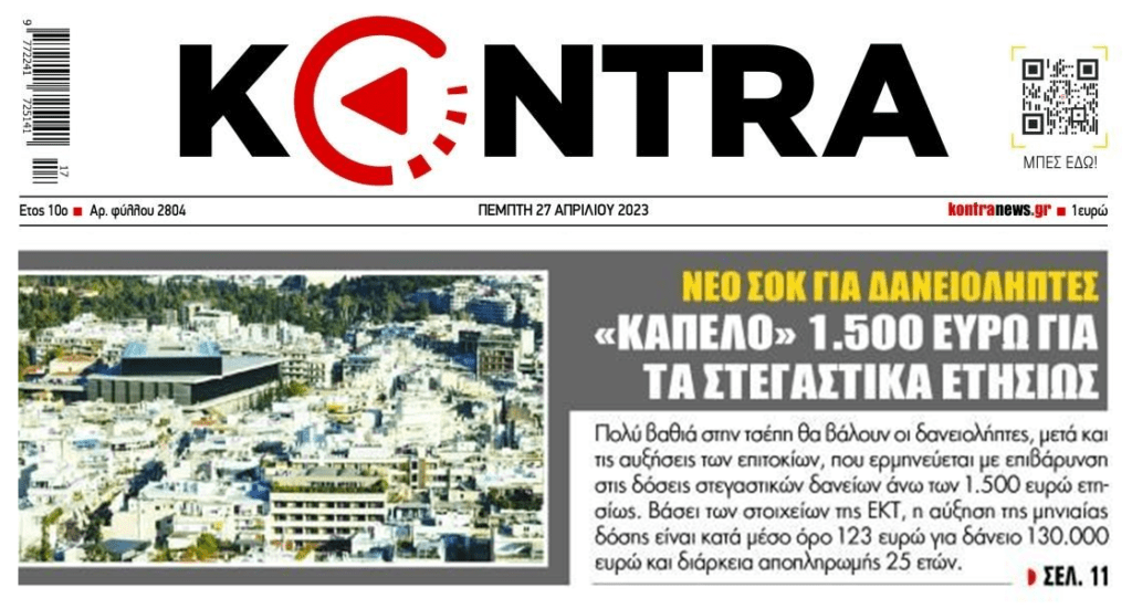 Γδέρνουν τους δανειολήπτες τα ληστρικά επιτόκια