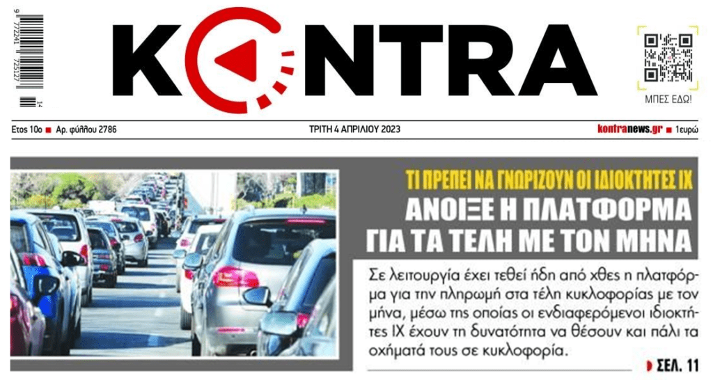 Άνοιξε η πλατφόρμα για τα τέλη με τον μήνα