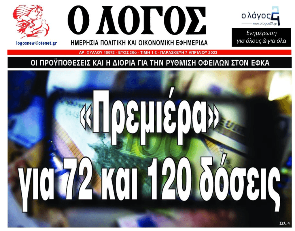 Πρεμιέρα για 72 και 120 δόσεις