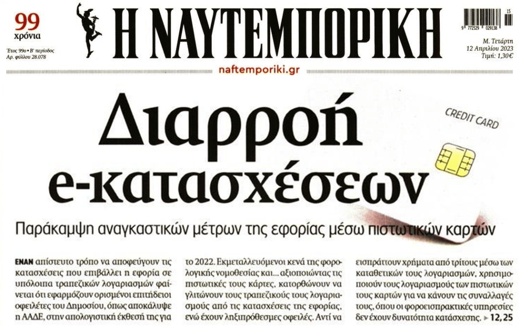 Γλιτώνουν τις κατασχέσεις μέσω…πιστωτικών καρτών