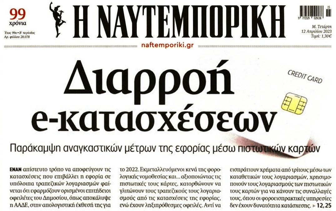 Γλιτώνουν τις κατασχέσεις μέσω...πιστωτικών καρτών