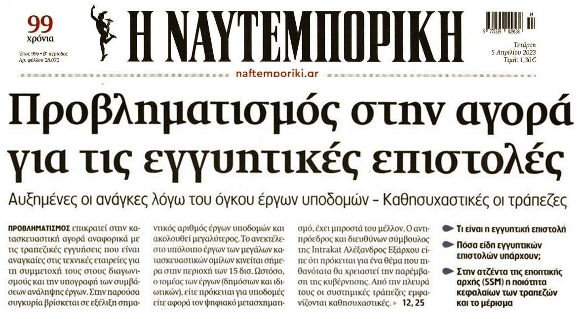 Πονοκέφαλος για τις κατασκευαστικές οι εγγυήσεις...