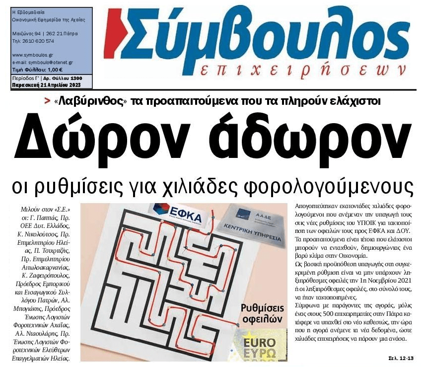 Κοροϊδία και οι νέες ρυθμίσεις χρεών…