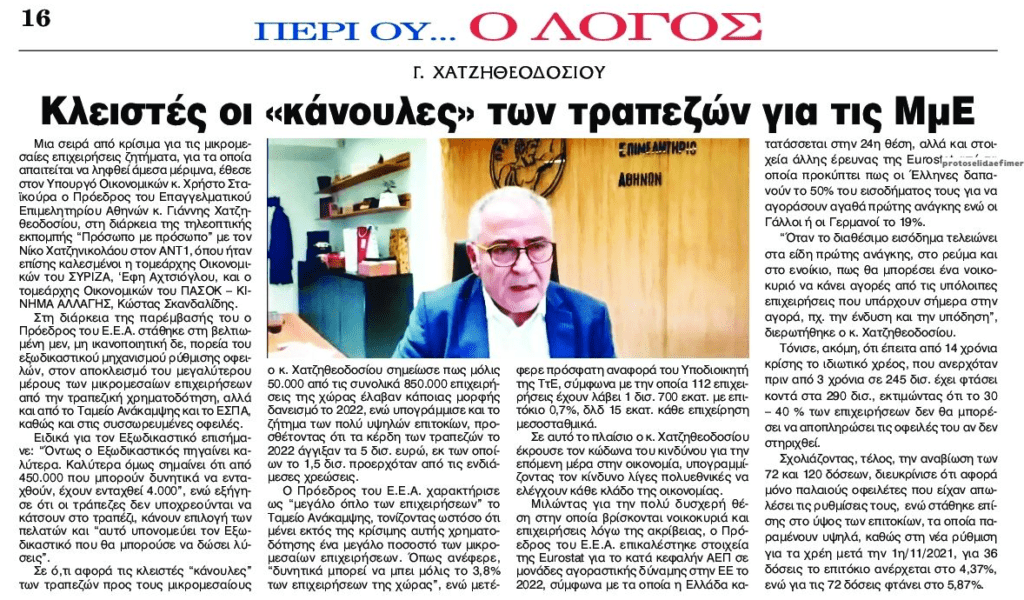 Χωρίς ρευστότητα: Αποκλεισμένες οι μικρομεσαίες επιχειρήσεις από τις τράπεζες