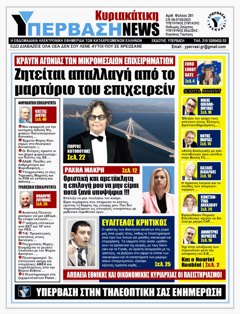 ΥΠΕΡΒΑΣΗ NEWS 07-05-2023: Ζητείται απαλλαγή από το μαρτύριο του επιχειρείν