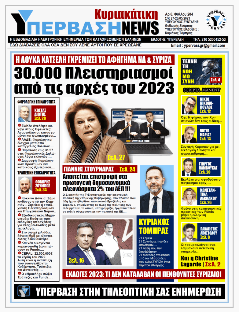ΥΠΕΡΒΑΣΗ NEWS 28-05-2023: 30.000 πλειστηριασμοί από τις αρχές του 2023