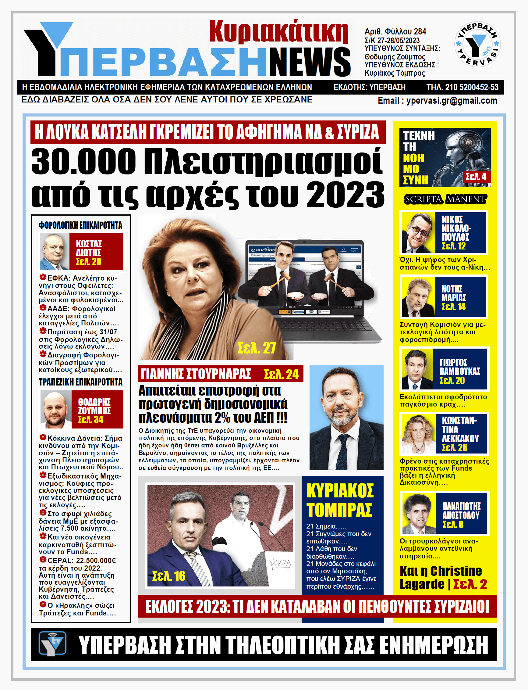 ΥΠΕΡΒΑΣΗ NEWS 28-05-2023: 30.000 πλειστηριασμοί από τις αρχές του 2023