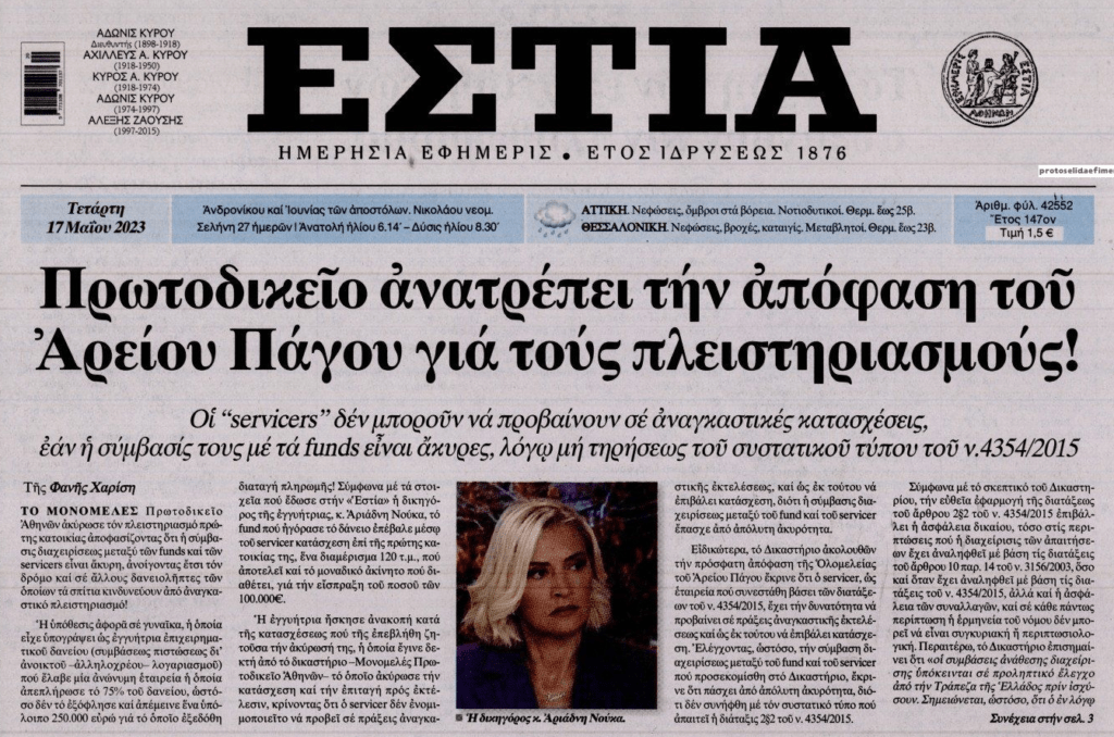 Πλειστηριασμοί: Νέα απόφαση-χαστούκι στην ασυδοσία των funds!