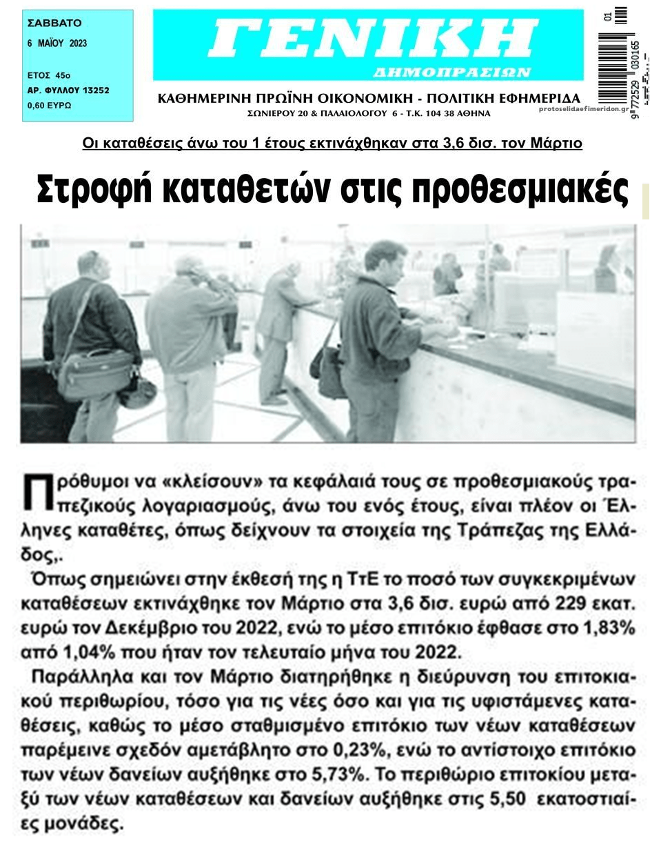 Σανίδα σωτηρίας στις προθεσμιακές ψάχνουν οι καταθέτες