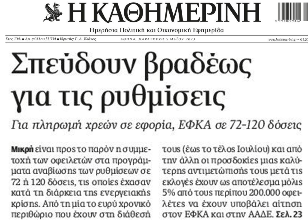 Το ιδιωτικό χρέος πνίγει τους Έλληνες. Ακολουθεί εφαρμογή του Νέου Πτωχευτικού και πλιάτσικο