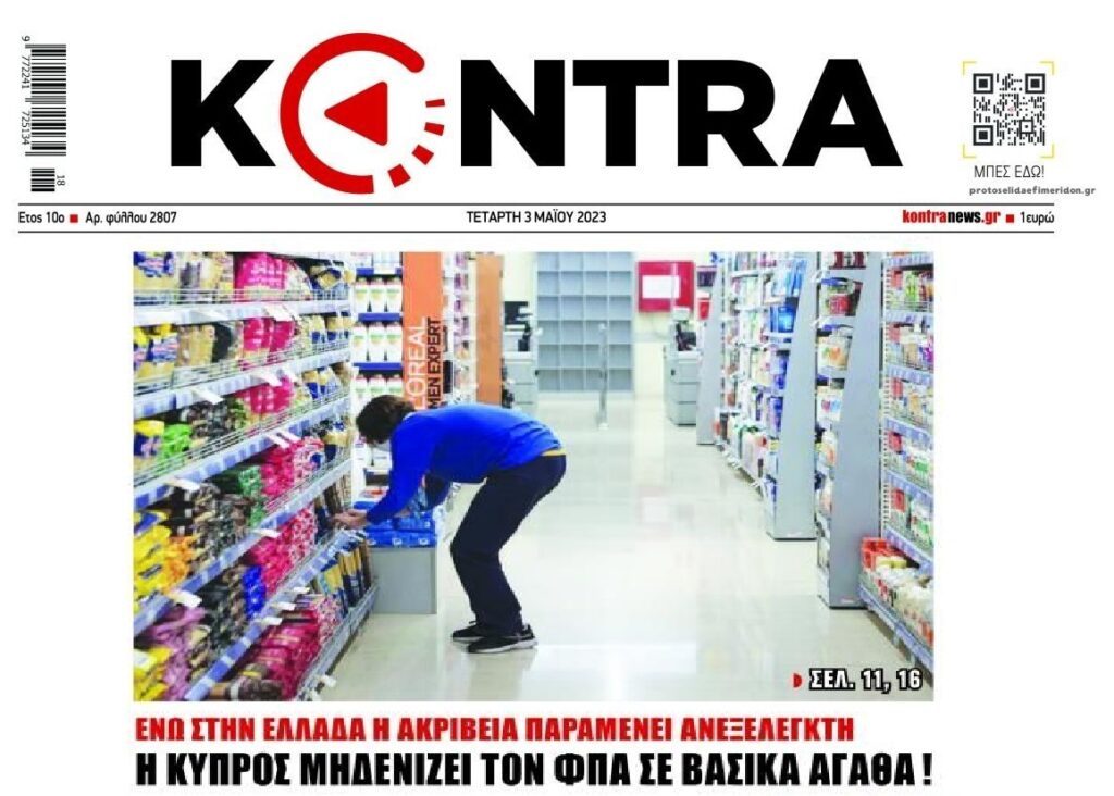 Κάντο όπως η Κύπρος: Μηδενίζει τον ΦΠΑ σε βασικά είδη διατροφής για να αντιμετωπίσει την ακρίβεια