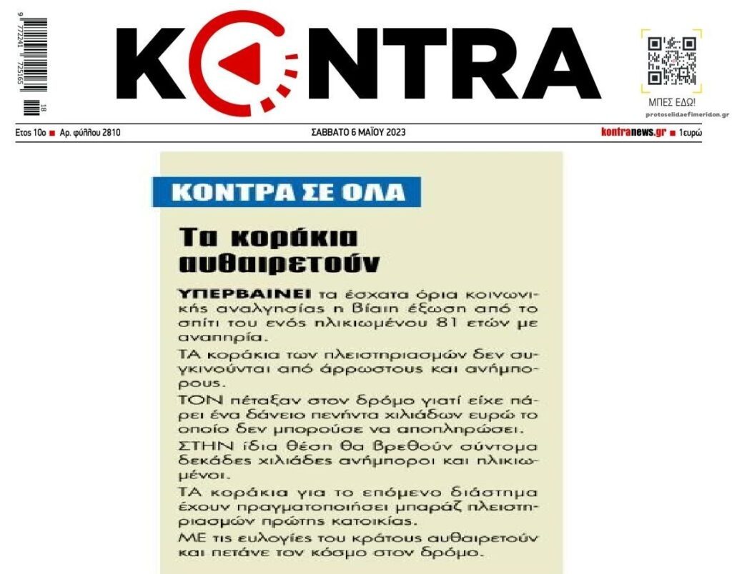 Μην περιμένεις τίποτα λιγότερο: Ετοιμάζουν πλιάτσικο με τα σπίτια και τις επιχειρήσεις σου