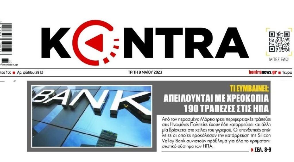 Το τραπεζικό ντόμινο δεν έχει τελειώσει…