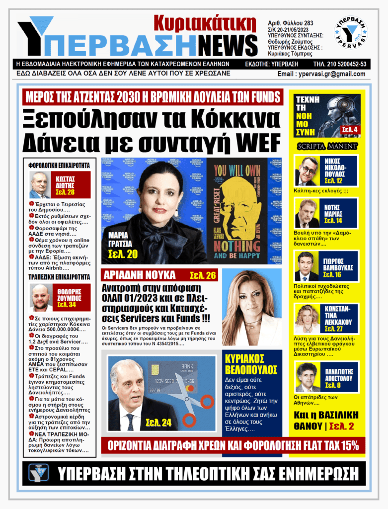 ΥΠΕΡΒΑΣΗ NEWS 21-05-2023: Ξεπούλησαν τα κόκκινα δάνεια με συνταγή WEF