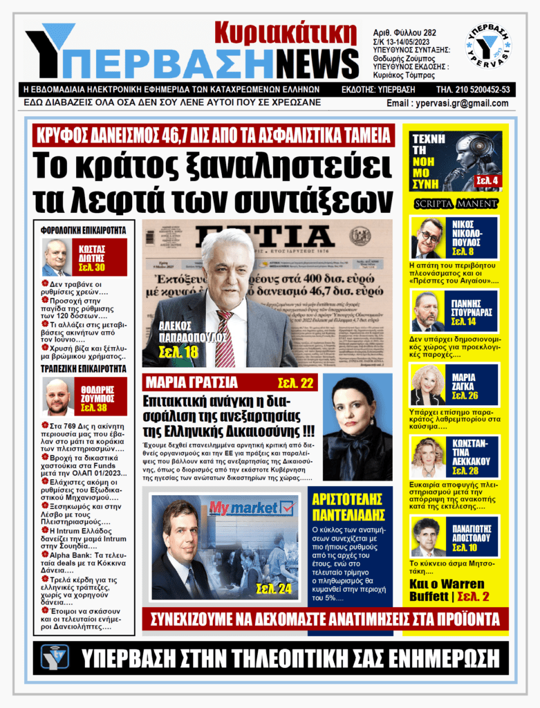 ΥΠΕΡΒΑΣΗ NEWS 14-05-2023: Το κράτος ξαναληστεύει τα λεφτά των συντάξεων