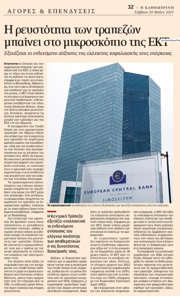 Η ΕΚΤ ετοιμάζει αύξηση της ελάχιστης κεφαλαιακής επάρκειας των τραπεζών