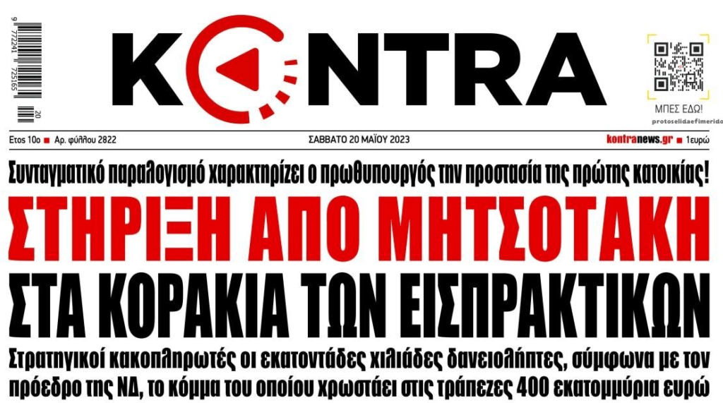 Δανειολήπτη ετοιμάσου για μαζικούς πλειστηριασμούς και το πλιάτσικο του Νέου Πτωχευτικού αν ψηφίσεις αυτούς που σε έφτασαν εδώ…