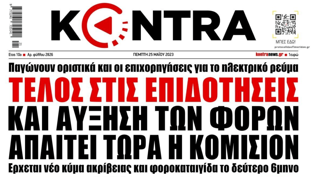 Ετοιμάστε μαντήλια: Κομμένες οι επιδοτήσεις στο ρεύμα και ματωμένα πλεονάσματα ζητάει η ΕΕ