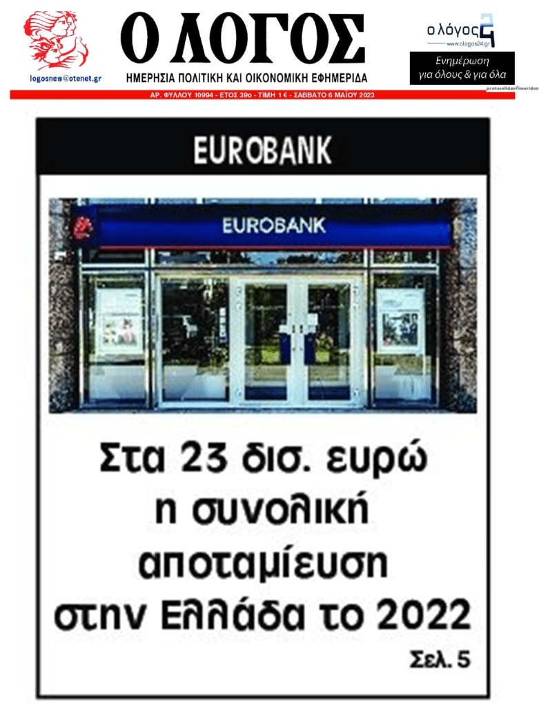 Eurobank: Στα 23 δις η συνολική αποταμίευση στην Ελλάδα το 2022
