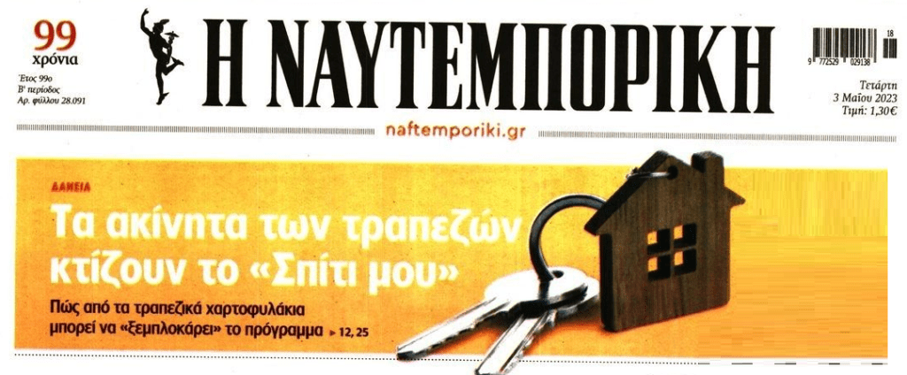 Με τα σπίτια που αρπάζουν από τους δανειολήπτες θέλουν οι τράπεζες να κάνουν μπίζνες με το πρόγραμμα “Σπίτι μου”