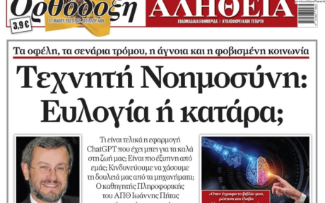 Τεχνητή νοημοσύνη: Ευλογία ή κατάρα;;