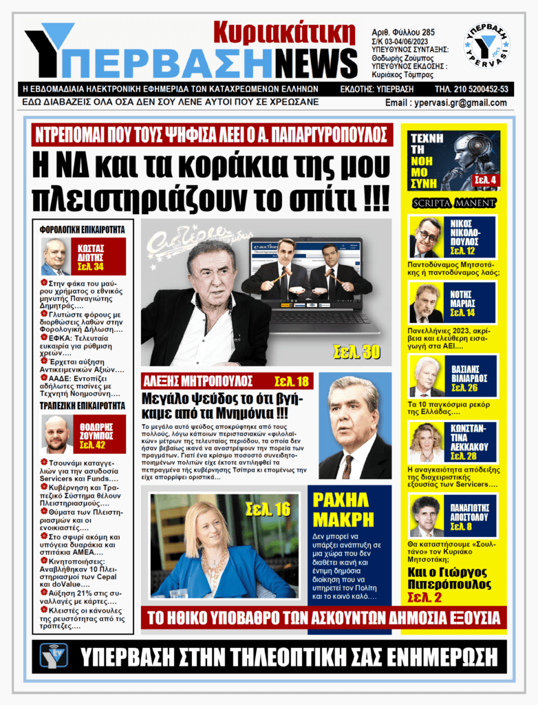 ΥΠΕΡΒΑΣΗ NEWS 04-06-2023: Η ΝΔ και τα κοράκια μου πλειστηριάζουν το σπίτι!