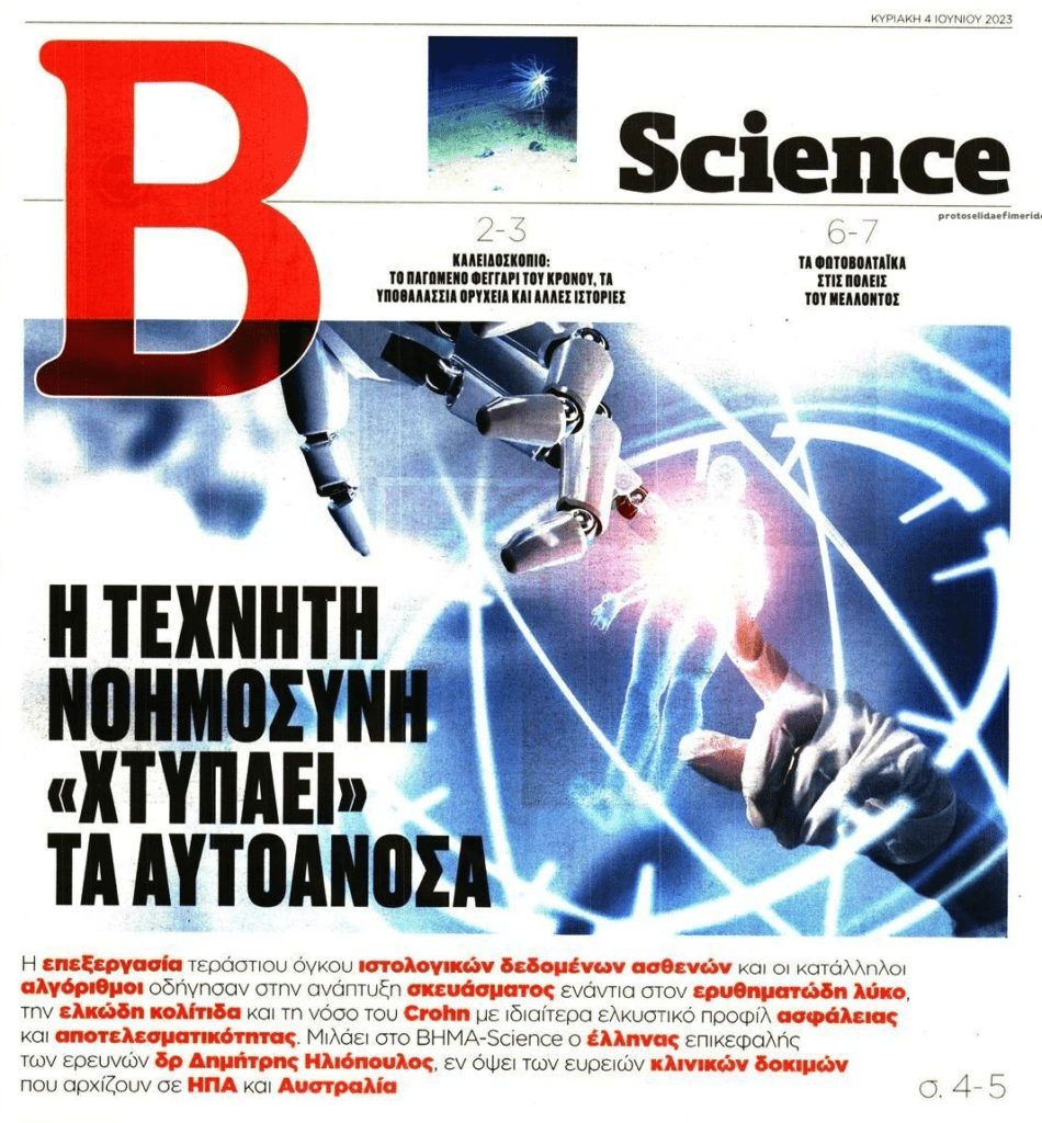 Με την τεχνητή νοημοσύνη “χτυπάνε” τα αυτοάνοσα