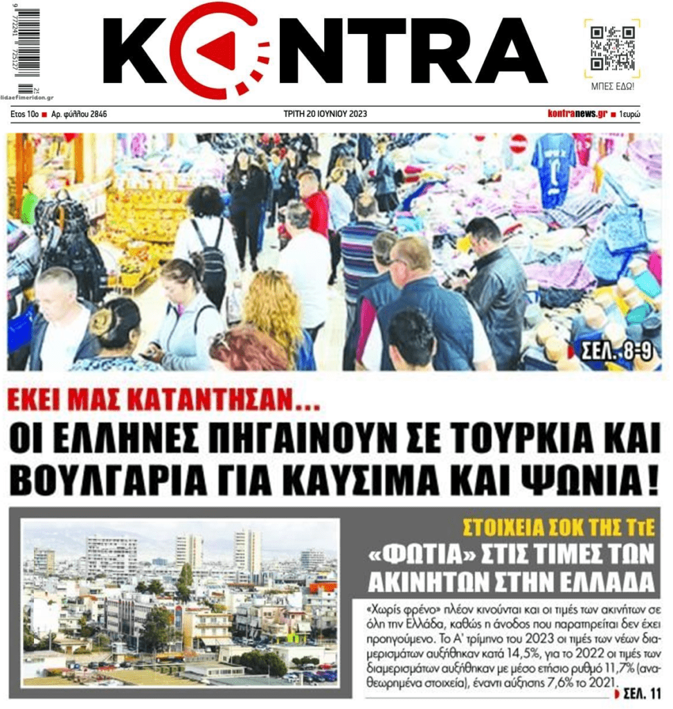 2 σε 1: Η φούσκα των ακινήτων και τα ψώνια στις φθηνές γειτονικές χώρες