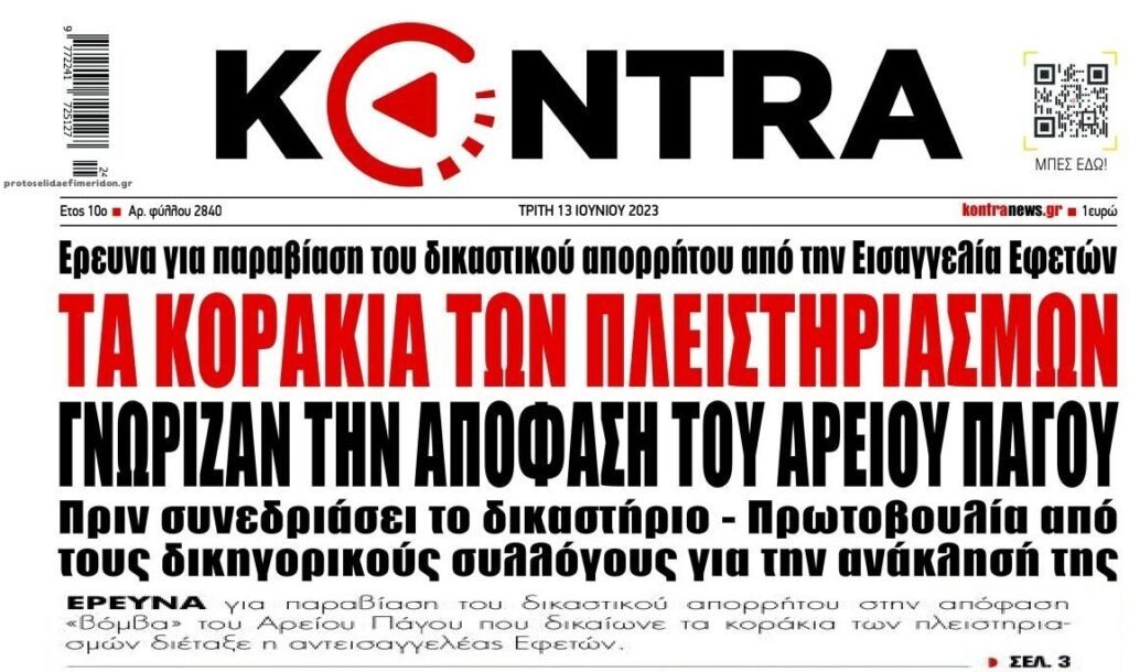 Έρευνα για τη σκανδαλώδη προαναγγελία ΤτΕ για την απόφαση του Αρείου Πάγου υπέρ των funds!