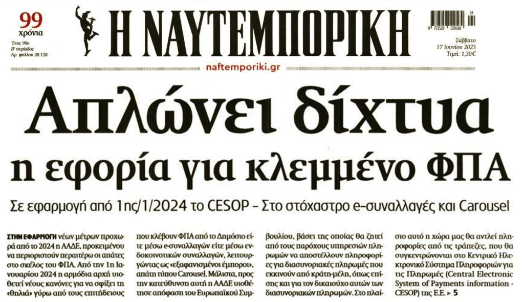 Η Εφορία φουλάρει το κυνήγι κατά της φοροδιαφυγής!