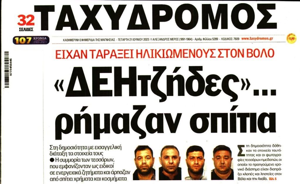 Προσοχή: Οργιάζουν οι απατεώνες σε όλη τη χώρα!