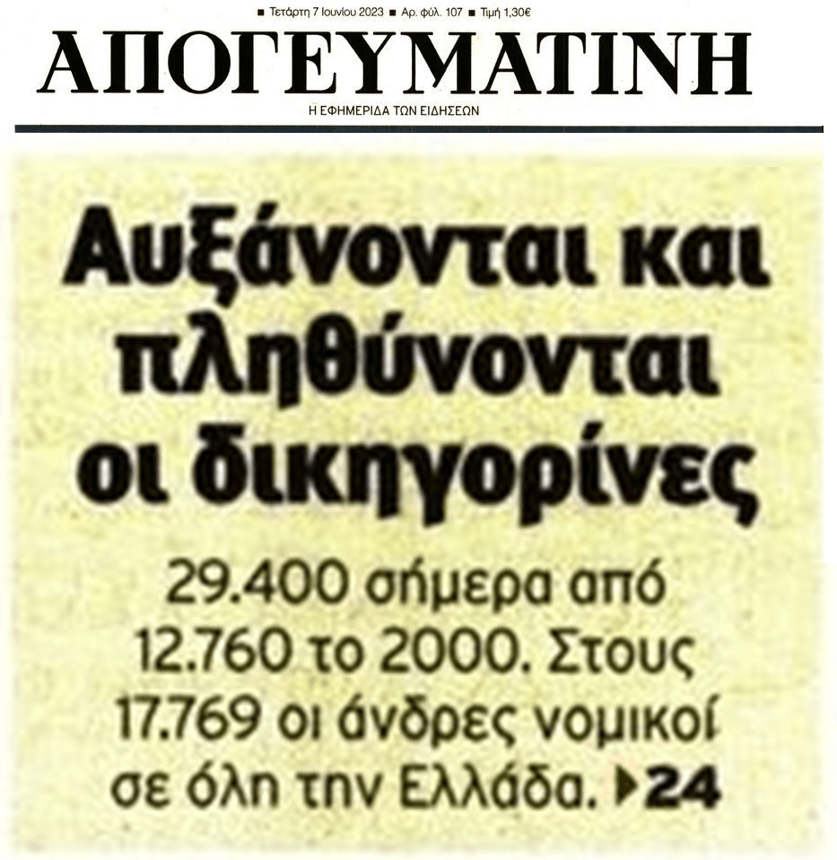 Σχεδόν 12.000 περισσότερες οι δικηγορίνες από τους άντρες συναδέλφους τους!