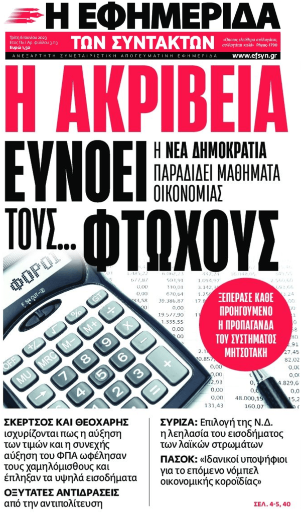 Ξαναψηφίστε τους: Η ΝΔ λέει ότι η ακρίβεια ευνοεί…τους φτωχούς!!