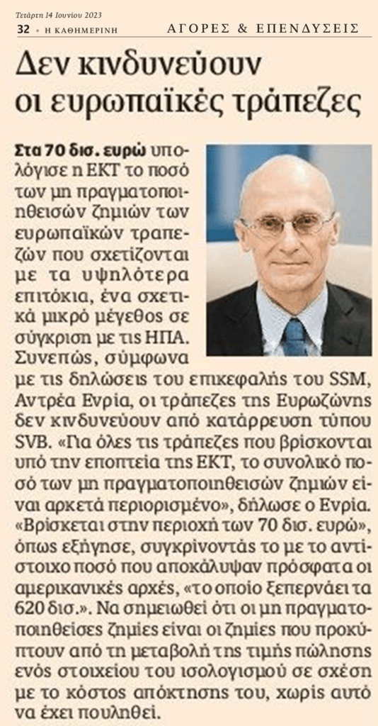 SSM: Δεν κινδυνεύουν οι ευρωπαϊκές τράπεζες