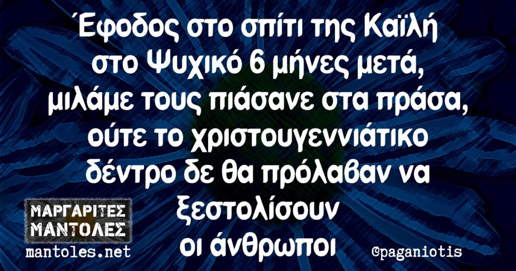 Κλαυσίγελος: Θυμήθηκαν μετά από μήνες…να κάνουν έφοδο στο σπίτι της Καϊλή!