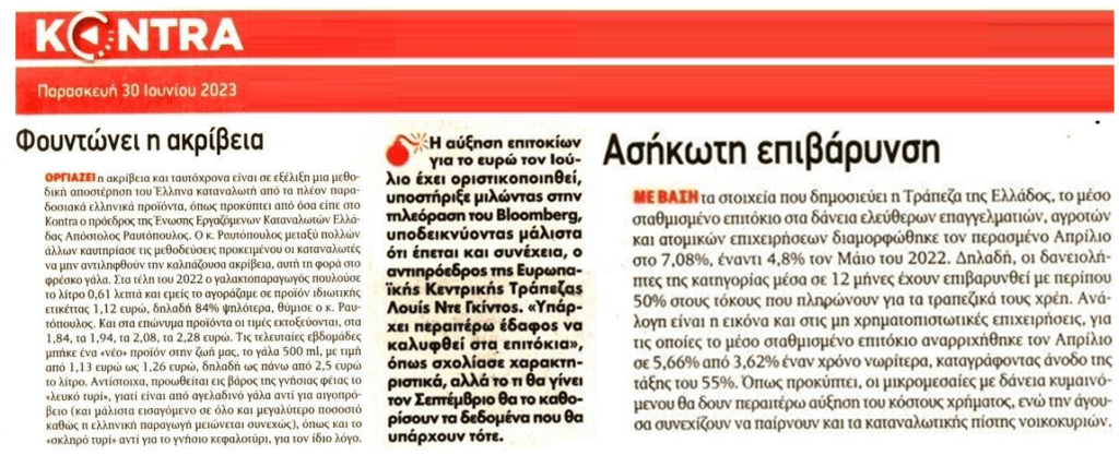 Ακρίβεια και αύξηση των επιτοκίων σφίγγουν τη θηλιά…