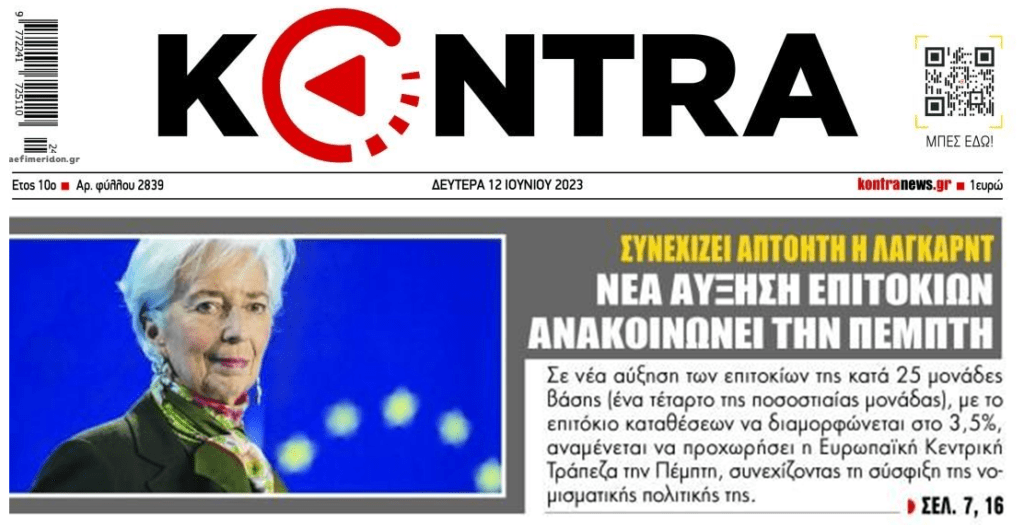 Το κλάμα συνεχίζεται: Νέα αύξηση επιτοκίων από την ΕΚΤ