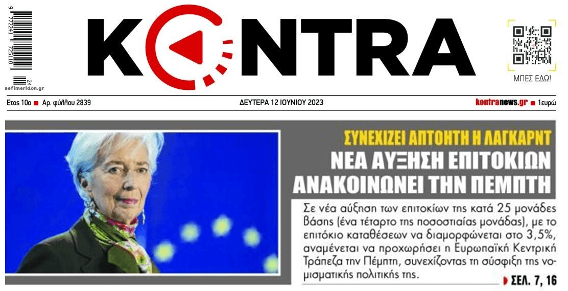 Το κλάμα συνεχίζεται: Νέα αύξηση επιτοκίων από την ΕΚΤ